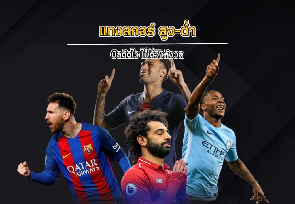 แทงสกอร์สูงต่ำAP123