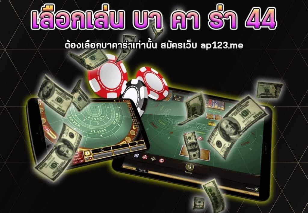 เลือกเล่นบาคาร่าต้องเลือกบาคาร่าเท่านั้นสมัครเว็บap123.me