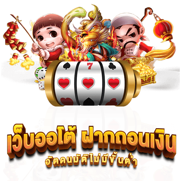 ฝากถอนออโต้ไม่มีขั้นต่ำAP123