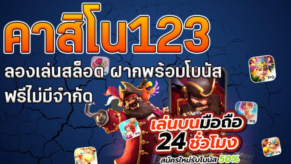 เว็บคาสิโน123ฝากพร้อมโบนัสฟรี